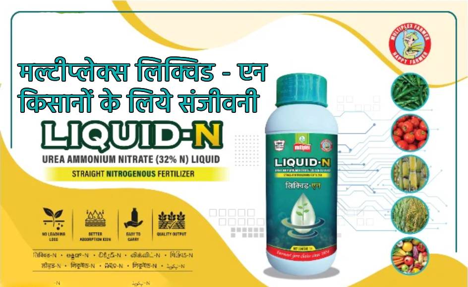 मल्टीप्लेक्स लिक्विड - एन (Liquid-N) किसानों के लिये संजीवनी - Agriplex