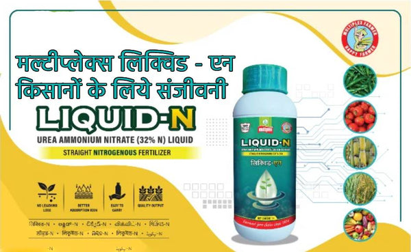 मल्टीप्लेक्स लिक्विड - एन (Liquid-N) किसानों के लिये संजीवनी